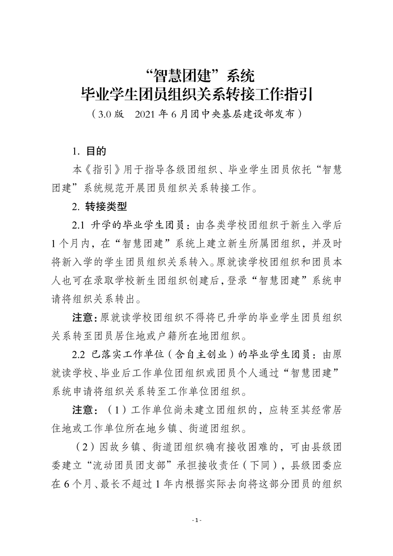 “智慧团建”系统毕业学生团员组织关系转接工作指引(3.0�?2021�?月)(2)_1.png “智慧团建”系统毕业学生团员组织关系转接工作指引(3.0�?2021�?月)(2)_1.png