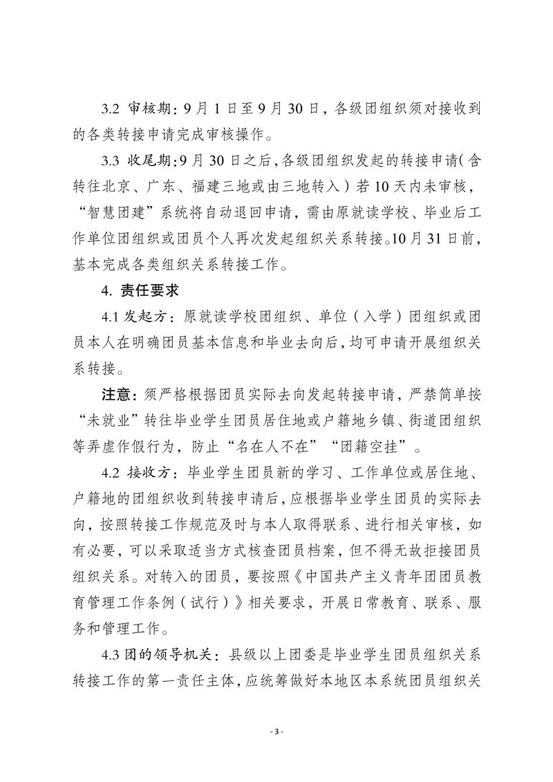 “智慧团建”系统毕业学生团员组织关系转接工作指引(3.0�?2021�?月)(2)_3.png “智慧团建”系统毕业学生团员组织关系转接工作指引(3.0�?2021�?月)(2)_3.png